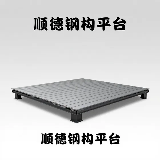 顺德钢结构平台