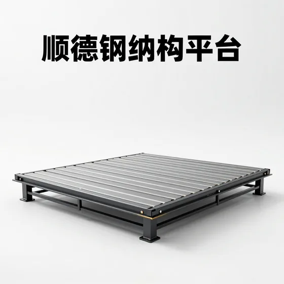 顺德钢结构平台